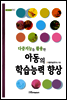 다중지능을 활용한 아동의 학습능력향상