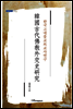 韓國古代佛敎外交史硏究(한국고대불교외교사연구)