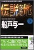 日本推理作家協會賞受賞作全集(59)傳說なき地 下