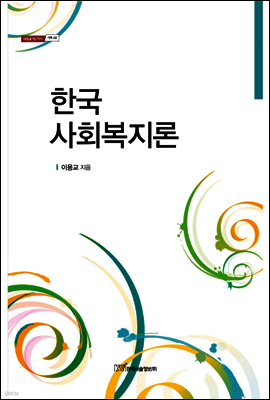 한국 사회복지론