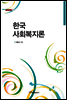 한국 사회복지론