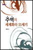 주역의 세계화와 21세기