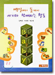 백일에서 돌까지 아기와 함께하는 활동