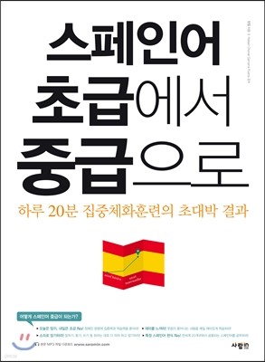 스페인어 초급에서 중급으로