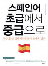 스페인어 초급에서 중급으로