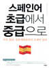 스페인어 초급에서 중급으로