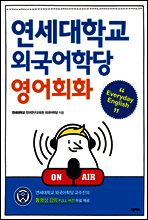 연세대학교 외국어학당 영어회화