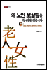 왜 노인 보살핌을 두려워하는가