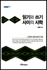 읽기와 쓰기 사이의 시학