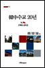 韓中수교 20년 (1992-2012)