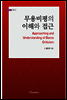 무용비평의 이해와 접근