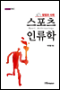스포츠 인류학