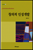 창의적 인성개발