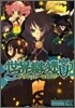 世界樹の迷宮 アンソロジ-コミック