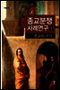 종교분쟁사례연구 1