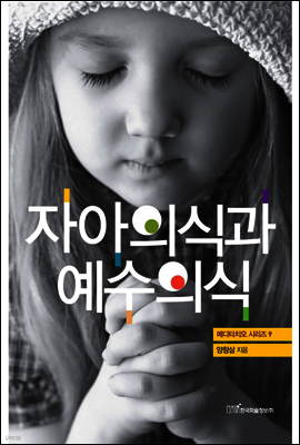 자아의식과 예수의식