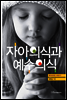 자아의식과 예수의식