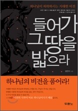 들어가 그 땅을 밟으라