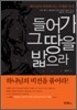 들어가 그 땅을 밟으라