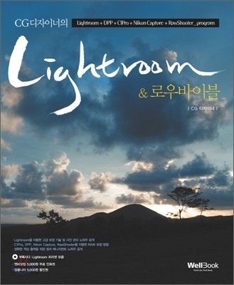 CG 디자이너의 Lightroom &amp; 로우바이블