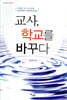 교사,학교를 바꾸다