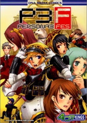 ペルソナ3 fes 4コマKINGS 1
