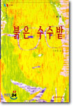 붉은 수수밭