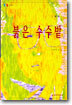 붉은 수수밭