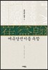 여유당전서를 독함
