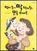 엄마 몸에 딱 달라붙는 요술 테이프