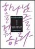 하나님을 즐거워하라