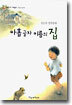 아홉글자 이름의 집