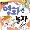 영화랑 놀자