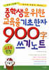 중학생을 위한 교육용 기초한자 900자 쓰기 노트