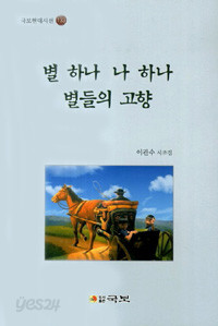 별 하나 나 하나 별들의 고향 (시/2)