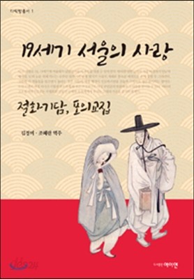 19세기 서울의 사랑