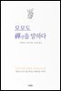 모모도 선(禪)을 말하다
