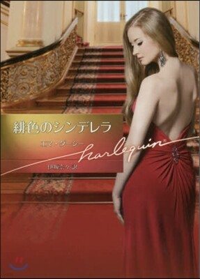 緋色のシンデレラ