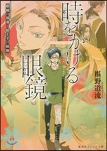 時をかける眼鏡(3)眼鏡の歸還と姬王子の結婚