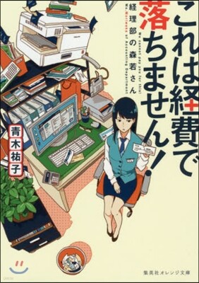 これは經費で落ちません!~經理部の森若さ