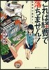 これは經費で落ちません!~經理部の森若さ