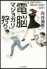 「電腦マジョガリ」狩り