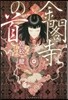 金閣寺の首