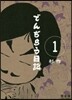 でんぢらう日記 完全版   1