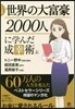 マンガ版 世界の大富豪2000人に學 上