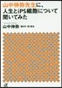 山中伸彌先生に,人生とiPS細胞について