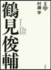 鶴見俊輔