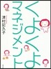 くよくよマネジメント