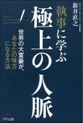 執事に學ぶ極上の人脈