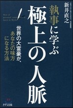 執事に學ぶ極上の人脈